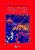 ΒΙΒΛΙΑ ΓΙΑ ΤΗ ΛΟΓΟΤΕΧΝΙΑ ΚΩΔΙΚΕΣ ΚΑΙ ΑΦΗΓΗΜΑΤΙΚΑ ΠΡΟΓΡΑΜΜΑΤΑ ΣΕ ΚΕΙΜΕΝΑ ΤΗΣ ΠΑΙΔΙΚΗΣ ΛΟΓΟΤΕΧΝΙΑΣ