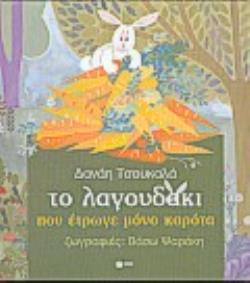 ΤΟ ΛΑΓΟΥΔΑΚΙ ΠΟΥ ΕΤΡΩΓΕ ΜΟΝΟ ΚΑΡΟΤΑ