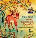 ΤΑ ΔΥΟ ΕΡΩΤΕΥΜΕΝΑ ΖΑΡΚΑΔΙΑ ΠΑΙΔΙΚΑ ΒΙΒΛΙΑ ΜΕ ΠΟΛΥΧΡΩΜΗ ΕΙΚΟΝΟΓΡΑΦΗΣΗ
