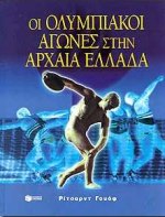 ΟΙ OΛΥΜΠΙΑΚΟΙ ΑΓΩΝΕΣ ΣΤΗΝ ΑΡΧΑΙΑ ΕΛΛΑΔΑ ΑΡΧΑΙΑ ΕΛΛΑΔΑ