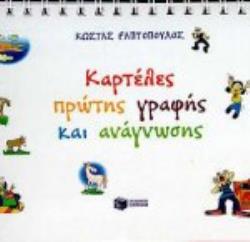 ΚΑΡΤΕΛΕΣ ΠΡΩΤΗΣ ΓΡΑΦΗΣ ΚΑΙ ΑΝΑΓΝΩΣΗΣ ΒΙΒΛΙΑ ΓΙΑ ΤΗΝ ΕΚΠΑΙΔΕΥΣΗ