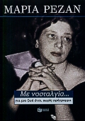 ΜΕ ΝΟΣΤΑΛΓΙΑ ΓΙΑ ΜΙΑ ΖΩΗ ΕΤΣΙ, ΧΩΡΙΣ ΠΡΟΓΡΑΜΜΑ ΝΤΟΚΟΥΜΕΝΤΑ - ΒΙΟΓΡΑΦΙΕΣ