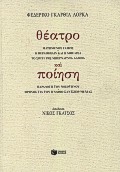 ΘΕΑΤΡΟ ΚΑΙ ΠΟΙΗΣΗ