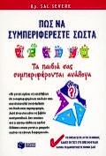 ΠΩΣ ΝΑ ΣΥΜΠΕΡΙΦΕΡΕΣΤΕ ΣΩΣΤΑ ΤΑ ΠΑΙΔΙΑ ΣΑΣ ΣΥΜΠΕΡΙΦΕΡΟΝΤΑΙ ΑΝΑΛΟΓΑ