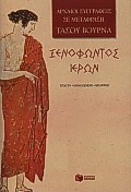 ΙΕΡΩΝ Η ΕΞΟΜΟΛΟΓΗΣΗ ΕΝΟΣ ΤΥΡΑΝΝΟΥ ΑΡΧΑΙΟΙ ΣΥΓΓΡΑΦΕΙΣ