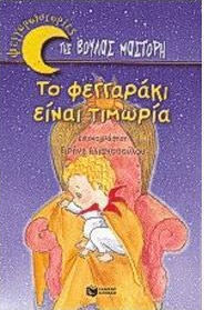 ΤΟ ΦΕΓΓΑΡΑΚΙ ΕΙΝΑΙ ΤΙΜΩΡΙΑ ΒΙΒΛΙΑ ΓΙΑ ΠΑΙΔΙΑ