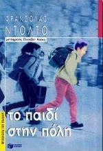 ΤΟ ΠΑΙΔΙ ΣΤΗΝ ΠΟΛΗ