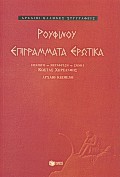 ΕΠΙΓΡΑΜΜΑΤΑ ΕΡΩΤΙΚΑ ΑΡΧΑΙΟΙ ΕΛΛΗΝΕΣ ΣΥΓΓΡΑΦΕΙΣ