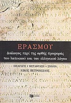ΔΙΑΛΟΓΟΣ ΠΕΡΙ ΤΗΣ ΟΡΘΗΣ ΠΡΟΦΟΡΑΣ ΤΟΥ ΛΑΤΙΝΙΚΟΥ ΚΑΙ ΤΟΥ ΕΛΛΗΝΙΚΟΥ ΛΟΓΟΥ