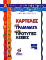 ΕΛΑΤΕ ΝΑ ΠΑΙΞΟΥΜΕ ΟΡΘΟΓΡΑΦΙΑ