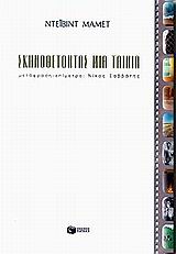 ΣΚΗΝΟΘΕΤΩΝΤΑΣ ΜΙΑ ΤΑΙΝΙΑ ΒΙΒΛΙΑ ΓΙΑ ΤΗΝ ΤΕΧΝΗ