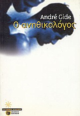 Ο ΑΝΗΘΙΚΟΛΟΓΟΣ ΣΥΓΧΡΟΝΟΙ ΚΛΑΣΙΚΟΙ 1Η ΕΚΔΟΣΗ