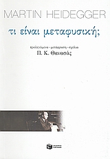 ΤΙ ΕΙΝΑΙ ΜΕΤΑΦΥΣΙΚΗ; ΦΙΛΟΣΟΦΙΑ: ΚΕΙΜΕΝΑ 4η ΕΚΔΟΣΗ