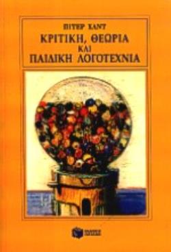 ΚΡΙΤΙΚΗ, ΘΕΩΡΙΑ ΚΑΙ ΠΑΙΔΙΚΗ ΛΟΓΟΤΕΧΝΙΑ ΓΙΑ ΤΗΝ ΠΑΙΔΙΚΗ ΛΟΓΟΤΕΧΝΙΑ