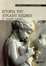 ΒΙΒΛΙΑ ΓΙΑ ΤΗΝ ΕΚΠΑΙΔΕΥΣΗ ΙΣΤΟΡΙΑ ΤΟΥ ΑΡΧΑΙΟΥ ΚΟΣΜΟΥ Α΄ ΕΝΙΑΙΟΥ ΛΥΚΕΙΟΥ