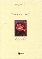 ΣΦΥΡΗΛΑΤΟ ΜΕΤΑΞΙ ( ΣΥΓΧΡΟΝΗ ΕΛΛΗΝΙΚΗ ΛΟΓΟΤΕΧΝΙΑ)