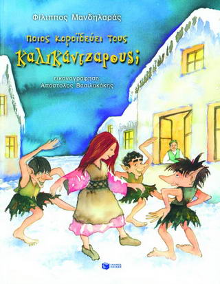 ΠΟΙΟΣ ΚΟΡΟΪΔΕΥΕΙ ΤΟΥΣ ΚΑΛΙΚΑΝΤΖΑΡΟΥΣ;