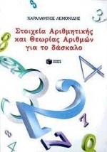 ΣΤΟΙΧΕΙΑ ΑΡΙΘΜΗΤΙΚΗΣ ΚΑΙ ΘΕΩΡΙΑΣ ΑΡΙΘΜΩΝ ΓΙΑ ΤΟ ΔΑΣΚΑΛΟ