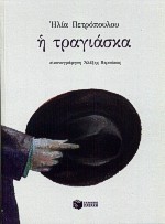 Η ΤΡΑΓΙΑΣΚΑ ΜΕΤΑΜΑΡΞΙΣΤΙΚΗ ΜΕΛΕΤΗ ΠΕΡΙ ΤΩΝ ΑΝΔΡΙΚΩΝ ΠΙΛΩΝ, ΚΑΙ ΕΝ ΜΕΡΕΙ ΤΩΝ ΓΥΝΑΙΚΕΙΩΝ ΤΟΙΟΥΤΩΝ, ΤΗΣ ΝΕΩΤΕΡΑΣ ΕΛΛΑΔΟΣ