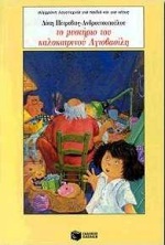 ΤΟ ΜΥΣΤΗΡΙΟ ΤΟΥ ΚΑΛΟΚΑΙΡΙΝΟΥ ΑΓΙΟΒΑΣΙΛΗ