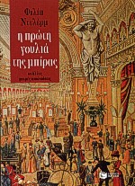 Η ΠΡΩΤΗ ΓΟΥΛΙΑ ΤΗΣ ΜΠΙΡΑΣ ΚΙ ΑΛΛΕΣ ΜΙΚΡΕΣ ΑΠΟΛΑΥΣΕΙΣ