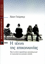ΒΙΒΛΙΟΘΕΡΑΠΕΙΑ Η ΤΕΧΝΗ ΤΗΣ ΕΠΙΚΟΙΝΩΝΙΑΣ ΠΩΣ ΝΑ ΓΙΝΕΤΕ ΠΕΡΙΣΣΟΤΕΡΟ ΑΠΟΤΕΛΕΣΜΑΤΙΚΟΙ ΣΕ ΠΡΟΣΩΠΙΚΟ ΚΑΙ ΚΟΙΝΩΝΙΚΟ ΕΠΙΠΕΔΟ