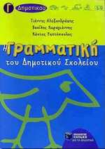 ΒΙΒΛΙΑ ΓΙΑ ΤΗΝ ΕΚΠΑΙΔΕΥΣΗ Η ΓΡΑΜΜΑΤΙΚΗ ΤΟΥ ΔΗΜΟΤΙΚΟΥ ΣΧΟΛΕΙΟΥ Γ΄ ΤΑΞΗ ΠΛΟΥΣΙΑ ΘΕΩΡΗΤΙΚΗ ΚΑΙ ΠΡΑΚΤΙΚΗ ΠΡΟΣΕΓΓΙΣΗ ΤΩΝ ΓΡΑΜΜΑΤΙΚΩΝ ΚΑΙ ΣΥΝΤΑΚΤΙΚΩΝ ΦΑΙΝΟ