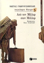 ΑΠΟ ΤΟΝ ΜΙΛΛΕΡ ΣΤΟΝ ΜΥΛΛΕΡ ΚΛΕΙΔΙΑ ΚΑΙ ΚΩΔΙΚΕΣ ΘΕΑΤΡΟΥ 1Η ΕΚΔΟΣΗ