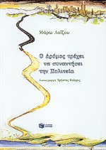 Ο ΔΡΟΜΟΣ ΤΡΕΧΕΙ ΝΑ ΣΥΝΑΝΤΗΣΕΙ ΤΗΝ ΠΟΛΙΤΕΙΑ ΠΑΙΔΙΚΑ ΒΙΒΛΙΑ ΜΕ ΠΟΛΥΧΡΩΜΗ ΕΙΚΟΝΟΓΡΑΦΗΣΗ