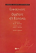 ΑΡΧΑΙΟΙ ΕΛΛΗΝΕΣ ΣΥΓΓΡΑΦΕΙΣ ΟΙΔΙΠΟΥΣ ΕΠΙ ΚΟΛΩΝΩ