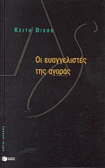 ΟΙ ΕΥΑΓΓΕΛΙΣΤΕΣ ΤΗΣ ΑΓΟΡΑΣ ΟΙ ΕΥΑΓΓΕΛΙΣΤΕΣ ΤΗΣ ΑΓΟΡΑΣ: ΟΙ ΒΡΕΤΑΝΟΙ ΔΙΑΝΟΟΥΜΕΝΟΙ ΚΑΙ Ο ΝΕΟ-ΦΙΛΕΛΕΥΘΕΡΙΣΜΟΣ ΛΟΓΟΙ ΔΡΑΣΗΣ 1Η ΕΚΔΟΣΗ