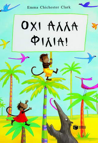 ΟΧΙ ΑΛΛΑ ΦΙΛΙΑ ΒΙΒΛΙΑ ΜΕ ΠΟΛΥΧΡΩΜΗ ΕΙΚΟΝΟΓΡΑΦΗΣΗ