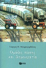 ΟΜΑΔΕΣ ΠΙΕΣΗΣ ΚΑΙ ΔΗΜΟΚΡΑΤΙΑ ΚΟΙΝΩΝΙΚΕΣ ΚΑΙ ΠΟΛΙΤΙΚΕΣ ΕΠΙΣΤΗΜΕΣ
