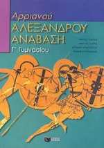  ΑΡΡΙΑΝΟΥ ΑΛΕΞΑΝΔΡΟΥ ΑΝΑΒΑΣΗ ΓΙΑ ΤΗ Γ΄ ΓΥΜΝΑΣΙΟΥ