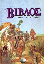 Η ΒΙΒΛΟΣ ΤΩΝ ΠΑΙΔΙΩΝ