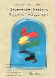 ΠΡΟΣΕΓΓΙΣΕΙΣ ΘΕΜΑΤΩΝ ΣΥΓΧΡΟΝΟΥ ΠΡΟΒΛΗΜΑΤΙΣΜΟΥ - 44 ΘΕΜΑΤΑ ΣΥΓΧΡΟΝΟΥ ΠΡΟΒΛΗΜΑΤΙΣΜΟΥ Β' ΜΕΡΟΣ