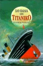 ΔΥΟ ΠΑΙΔΙΑ ΣΤΟΝ ΤΙΤΑΝΙΚΟ ΞΕΝΟΙ ΛΟΓΟΤΕΧΝΕΣ 3Η ΕΚΔΟΣΗ