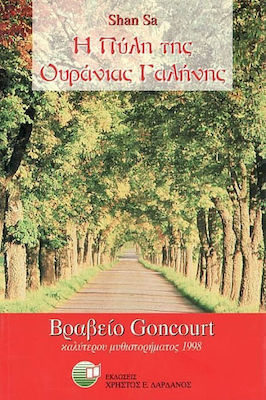 Η ΠΥΛΗ ΤΗΣ ΟΥΡΑΝΙΑΣ ΓΑΛΗΝΗΣ