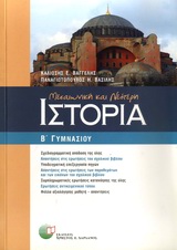 ΜΕΣΑΙΩΝΙΚΗ ΚΑΙ ΝΕΟΤΕΡΗ ΙΣΤΟΡΙΑ Β΄ ΓΥΜΝΑΣΙΟΥ
