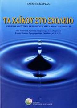 ΤΑ ΧΑΪΚΟΥ ΣΤΟ ΣΧΟΛΕΙΟ Η ΠΕΡΙΒΑΛΛΟΝΤΙΚΗ ΕΚΠΑΙΔΕΥΣΗ ΜΕΣΑ ΑΠΟ ΤΗΝ ΠΟΙΗΣΗ: ΜΙΑ ΔΙΔΑΚΤΙΚΗ ΠΡΟΤΑΣΗ ΣΥΜΦΩΝΑ ΜΕ ΤΟ ΔΙΑΘΕΜΑΤΙΙΚΟ ΕΝΙΑΙΟ ΠΛΑΙΣΙΟ ΠΡΟΓΡΑΜΜΑΤΩΝ Σ