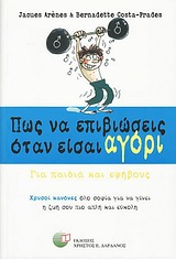 ΠΩΣ ΝΑ ΕΠΙΒΙΩΣΕΙΣ ΟΤΑΝ ΕΙΣΑΙ ΑΓΟΡΙ ΓΙΑ ΠΑΙΔΙΑ ΚΑΙ ΕΦΗΒΟΥΣ: ΧΡΥΣΟΙ ΚΑΝΟΝΕΣ ΟΛΟ ΣΟΦΙΑ ΓΙΑ ΝΑ ΓΙΝΕΙ Η ΖΩΗ ΣΟΥ ΠΙΟ ΑΠΛΗ ΚΑΙ ΕΥΚΟΛΗ