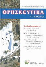 ΘΡΗΣΚΕΥΤΙΚΑ ΣΤ΄ ΔΗΜΟΤΙΚΟΥ