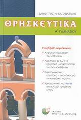 ΘΡΗΣΚΕΥΤΙΚΑ Α΄ ΓΥΜΝΑΣΙΟΥ