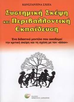 ΣΥΣΤΗΜΙΚΗ ΣΚΕΨΗ ΚΑΙ ΠΕΡΙΒΑΛΛΟΝΤΙΚΗ ΕΚΠΑΙΔΕΥΣΗ ΕΝΑ ΔΙΔΑΚΤΙΚΟ ΜΟΝΤΕΛΟ ΠΟΥ ΟΙΚΟΔΟΜΕΙ ΤΗΝ ΚΡΙΤΙΚΗ ΣΚΕΨΗ ΚΑΙ ΤΗ ΣΧΕΣΗ ΜΕ ΤΟΝ "ΑΛΛΟΝ"