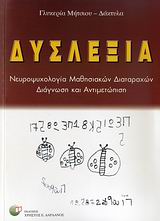 ΔΥΣΛΕΞΙΑ ΝΕΥΡΟΨΥΧΟΛΟΓΙΑ ΜΑΘΗΣΙΑΚΩΝ ΔΙΑΤΑΡΑΧΩΝ: ΔΙΑΓΝΩΣΗ ΚΑΙ ΑΝΤΙΜΕΤΩΠΙΣΗ