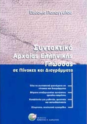 ΣΥΝΤΑΚΤΙΚΟ ΑΡΧΑΙΑΣ ΕΛΛΗΝΙΚΗΣ ΓΛΩΣΣΑΣ