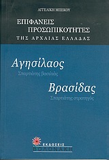 ΑΓΗΣΙΛΑΟΣ, ΣΠΑΡΤΙΑΤΗΣ ΒΑΣΙΛΙΑΣ. ΒΡΑΣΙΔΑΣ, ΣΠΑΡΤΙΑΤΗΣ ΣΤΡΑΤΗΓΟΣ