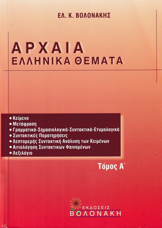 ΑΡΧΑΙΑ ΕΛΛΗΝΙΚΑ ΘΕΜΑΤΑ Γ ΛΥΚΕΙΟΥ Α ΤΟΜΟΣ