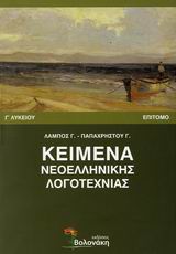 ΚΕΜΕΝΑ ΝΕΟΕΛΛΗΝΙΚΗΣ ΛΟΓΟΤΕΧΝΙΑΣ Γ ΛΥΚΕΙΟΥ