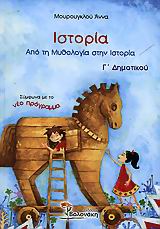 ΙΣΤΟΡΙΑ Γ ΔΗΜΟΤΙΚΟΥ